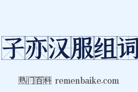 子亦汉服组词是什么意思的图片